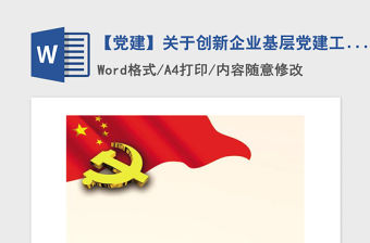 2021年【黨建】關于創新企業基層黨建工作的思考