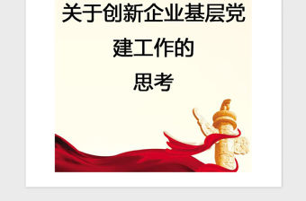 2021年【黨建】關于創新企業基層黨建工作的思考