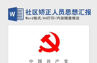 2021年社區矯正人員思想匯報