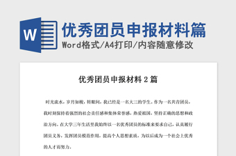 2021年優(yōu)秀團員申報材料篇