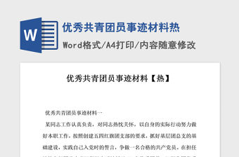 2021年優秀共青團員事跡材料熱
