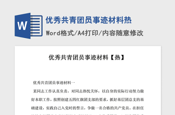 2021年優(yōu)秀共青團員事跡材料熱