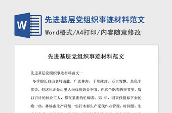 2021年先進基層黨組織事跡材料范文