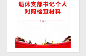 2021年退休支部書記個人對照檢查材料