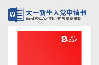 2021年大一新生入黨申請(qǐng)書