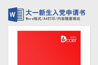 2021年大一新生入黨申請書