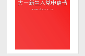 2021年大一新生入黨申請(qǐng)書