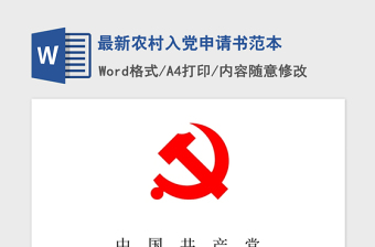 2021年最新農村入黨申請書范本