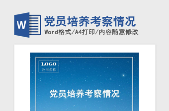 2021年黨員培養(yǎng)考察情況