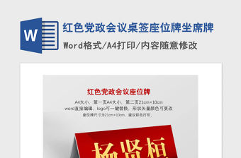 2021年紅色黨政會議桌簽座位牌坐席牌