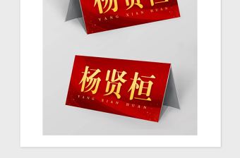 2021年紅色黨政會(huì)議桌簽座位牌坐席牌