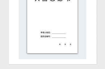 2021年入團志愿書模板