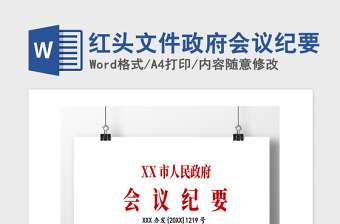 2021年紅頭文件政府會(huì)議紀(jì)要