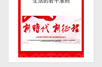 2021年关于新形势下党内政治生活的若干准则