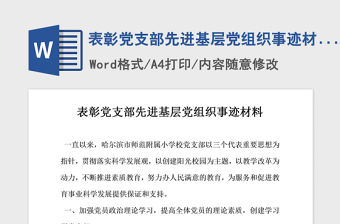 2021年表彰黨支部先進基層黨組織事跡材料