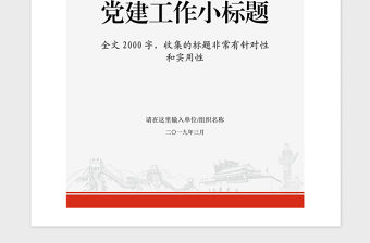 2021年黨政機關黨建工作材料寫作標題匯編