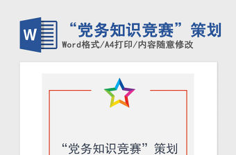 2021年“黨務知識競賽”策劃