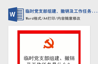 2021年臨時黨支部組建、撤銷及工作任務(wù)是什么？