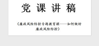 2021年黨課—如何做好廉政風險防控