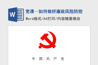 2021年黨課—如何做好廉政風(fēng)險(xiǎn)防控