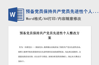 2021年預備黨員保持共產黨員先進性個人整改方案