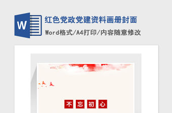 2021年紅色黨政黨建資料畫冊封面