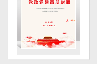2021年红色党政党建资料画册封面