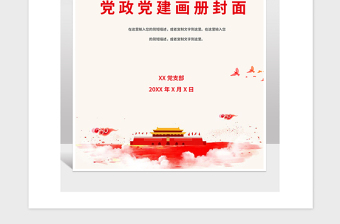 2021年紅色黨政黨建資料畫冊封面