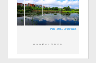2021年學(xué)校黨支部書記校長(zhǎng)述職報(bào)告