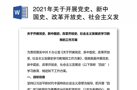 2021社区开展党史新中国史改革开放史社会主义发展史学习教育的情况说明报告