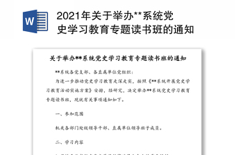 2021年關(guān)于舉辦**系統(tǒng)黨史學(xué)習(xí)教育專題讀書班的通知