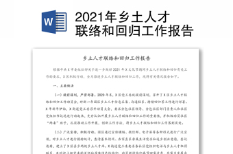2021年鄉(xiāng)土人才聯(lián)絡(luò)和回歸工作報告