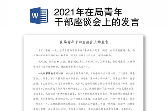 2021年在局青年干部座談會上的發言