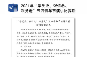 2021年“學黨史、強信念、跟黨走”五四青年節演講比賽活動方案范文