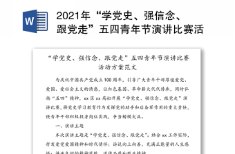2021年“學(xué)黨史、強(qiáng)信念、跟黨走”五四青年節(jié)演講比賽活動(dòng)方案范文