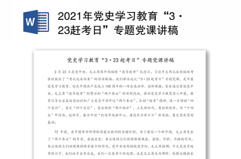 2021年黨史學(xué)習(xí)教育“3·23趕考日”專題黨課講稿