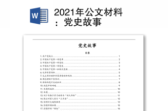 2022优秀党史故事2000字