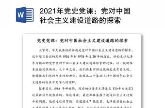 2021年黨史黨課：黨對中國社會(huì)主義建設(shè)道路的探索