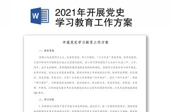 2021年開展黨史學(xué)習(xí)教育工作方案