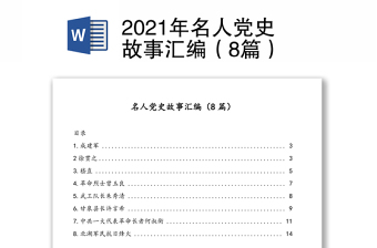 2021宣讲资料党史故事