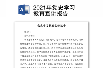2021谢春涛宣讲报告体会