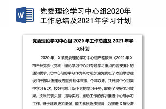 黨委理論學習中心組2020年工作總結及2021年學習計劃