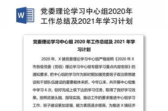 党委理论学习中心组2020年工作总结及2021年学习计划