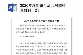 22021组织生活会对照检查材料