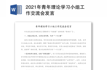 2021年青年理論學(xué)習(xí)小組工作交流會發(fā)言