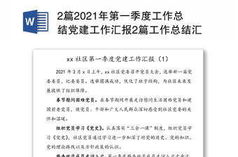 2篇2021年第一季度工作總結黨建工作匯報2篇工作總結匯報報告