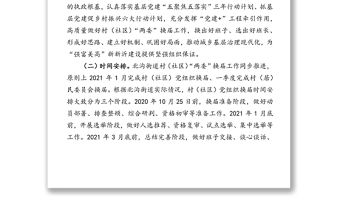 2021年北溝街道村（社區(qū)）“兩委”換屆工作方案