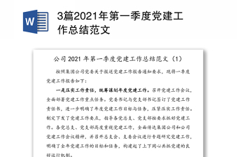3篇2021年第一季度黨建工作總結(jié)范文