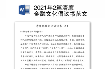 2篇清廉金融文化倡議書范文