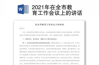 2021年在全市教育工作會議上的講話